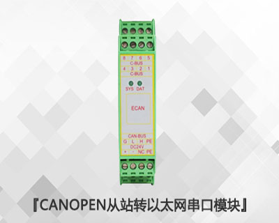 CANopen從站轉以太網(wǎng)/串口模塊