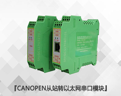 CANopen從站轉以太網(wǎng)/串口模塊