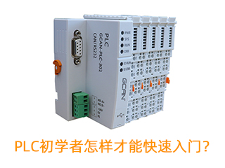 PLC初學(xué)者怎樣才能快速入門？
