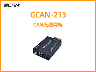 GCAN-213 CAN無(wú)線(xiàn)網(wǎng)橋