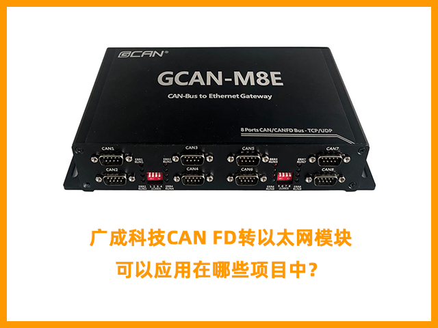 廣成科技CAN FD轉(zhuǎn)以太網(wǎng)模塊可以應(yīng)用在哪些項(xiàng)目