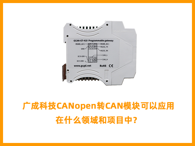 廣成科技CANopen轉(zhuǎn)CAN模塊可以應(yīng)用在什么領(lǐng)域和項(xiàng)