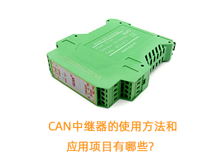 CAN中繼器的使用方法和應(yīng)用項目有哪些？