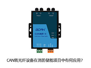 CAN轉(zhuǎn)光纖設(shè)備在消防儲能項目中有何應(yīng)用？